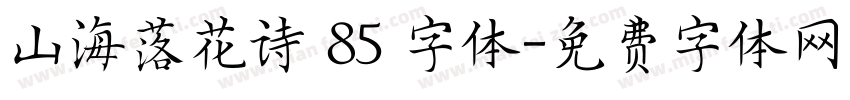 山海落花诗 85 字体字体转换